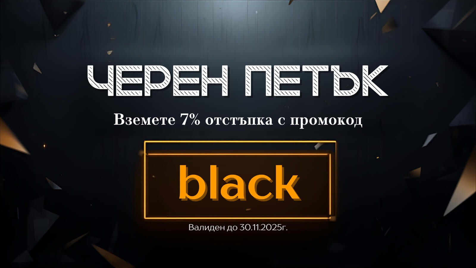 Black Friday промоция